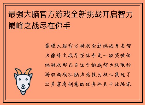 最强大脑官方游戏全新挑战开启智力巅峰之战尽在你手