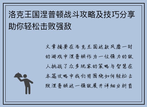 洛克王国涅普顿战斗攻略及技巧分享助你轻松击败强敌