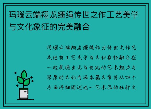 玛瑙云端翔龙缰绳传世之作工艺美学与文化象征的完美融合
