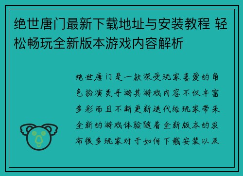 绝世唐门最新下载地址与安装教程 轻松畅玩全新版本游戏内容解析