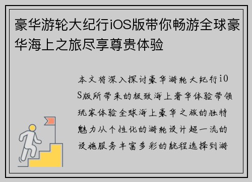 豪华游轮大纪行iOS版带你畅游全球豪华海上之旅尽享尊贵体验