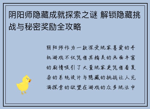 阴阳师隐藏成就探索之谜 解锁隐藏挑战与秘密奖励全攻略