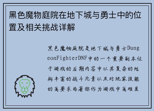 黑色魔物庭院在地下城与勇士中的位置及相关挑战详解