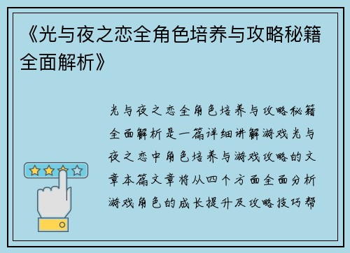 《光与夜之恋全角色培养与攻略秘籍全面解析》