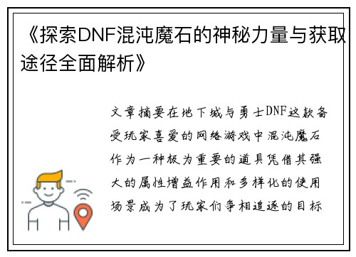 《探索DNF混沌魔石的神秘力量与获取途径全面解析》