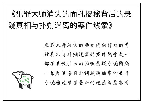 《犯罪大师消失的面孔揭秘背后的悬疑真相与扑朔迷离的案件线索》