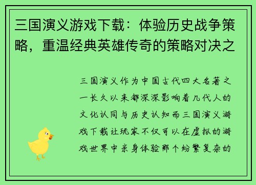三国演义游戏下载：体验历史战争策略，重温经典英雄传奇的策略对决之旅