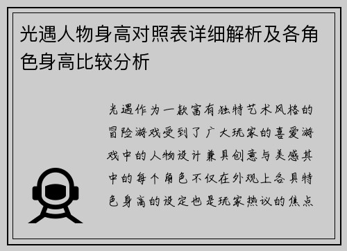 光遇人物身高对照表详细解析及各角色身高比较分析
