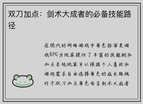 双刀加点：剑术大成者的必备技能路径