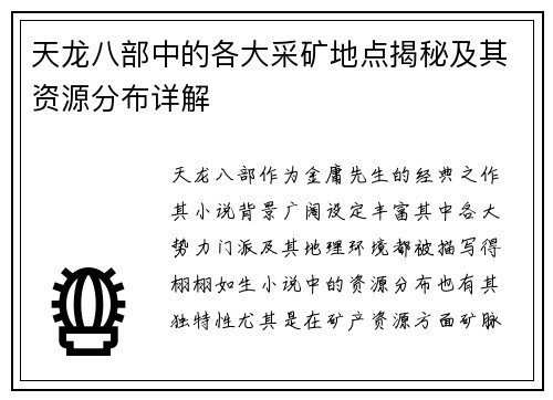 天龙八部中的各大采矿地点揭秘及其资源分布详解