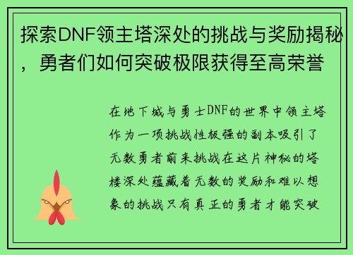 探索DNF领主塔深处的挑战与奖励揭秘，勇者们如何突破极限获得至高荣誉
