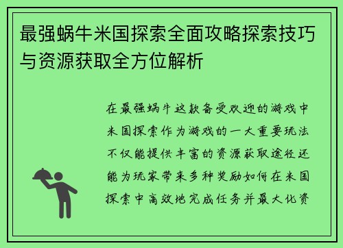 最强蜗牛米国探索全面攻略探索技巧与资源获取全方位解析