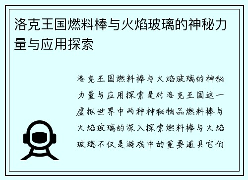 洛克王国燃料棒与火焰玻璃的神秘力量与应用探索