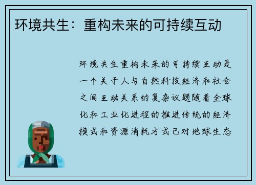 环境共生：重构未来的可持续互动
