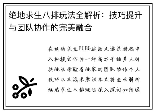 绝地求生八排玩法全解析：技巧提升与团队协作的完美融合