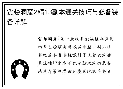 贪婪洞窟2精13副本通关技巧与必备装备详解