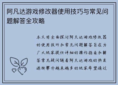 阿凡达游戏修改器使用技巧与常见问题解答全攻略