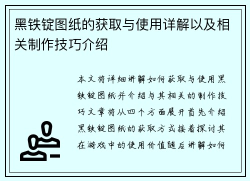 黑铁锭图纸的获取与使用详解以及相关制作技巧介绍