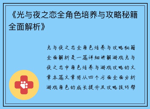 《光与夜之恋全角色培养与攻略秘籍全面解析》