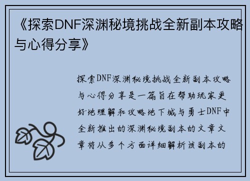 《探索DNF深渊秘境挑战全新副本攻略与心得分享》