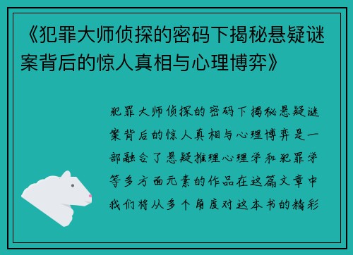 《犯罪大师侦探的密码下揭秘悬疑谜案背后的惊人真相与心理博弈》