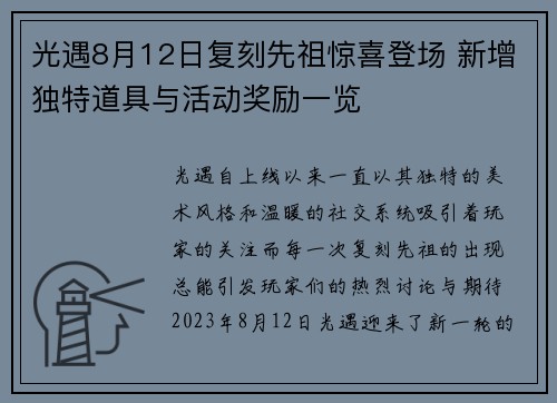 光遇8月12日复刻先祖惊喜登场 新增独特道具与活动奖励一览