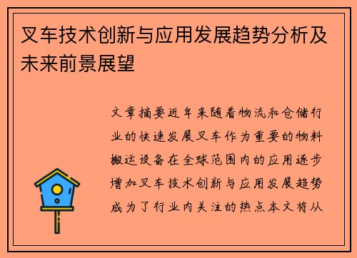 叉车技术创新与应用发展趋势分析及未来前景展望