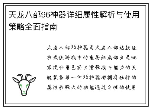天龙八部96神器详细属性解析与使用策略全面指南