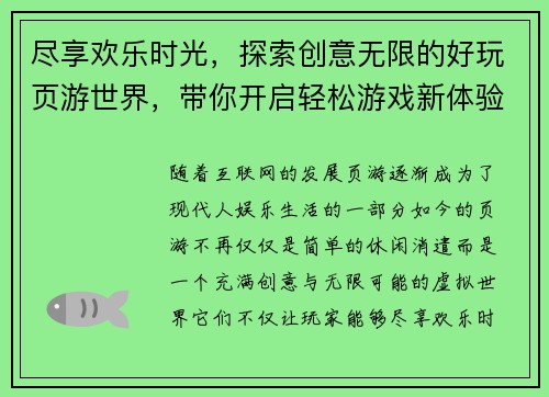 尽享欢乐时光，探索创意无限的好玩页游世界，带你开启轻松游戏新体验