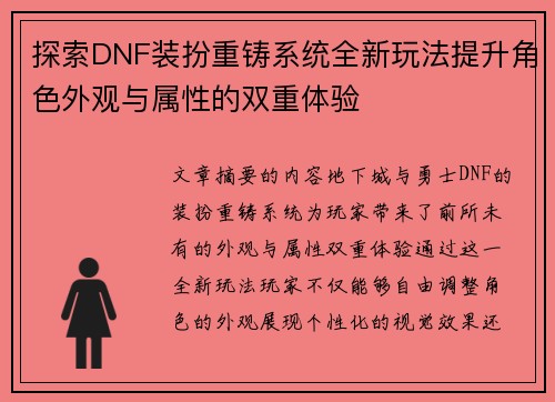 探索DNF装扮重铸系统全新玩法提升角色外观与属性的双重体验