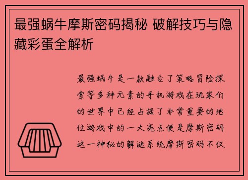 最强蜗牛摩斯密码揭秘 破解技巧与隐藏彩蛋全解析