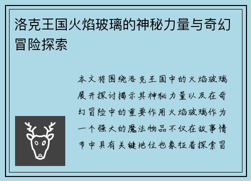 洛克王国火焰玻璃的神秘力量与奇幻冒险探索