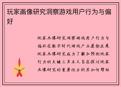 玩家画像研究洞察游戏用户行为与偏好