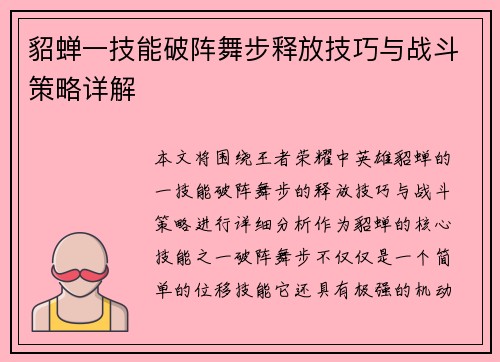 貂蝉一技能破阵舞步释放技巧与战斗策略详解