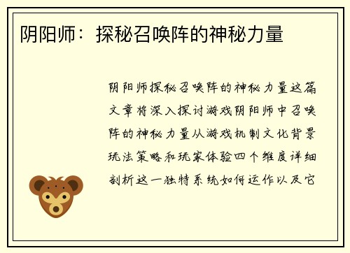 阴阳师：探秘召唤阵的神秘力量