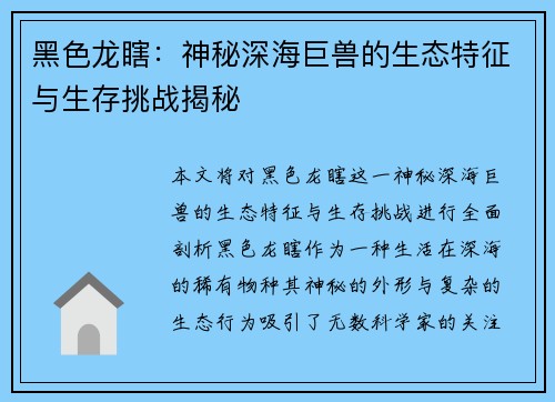 黑色龙瞎：神秘深海巨兽的生态特征与生存挑战揭秘