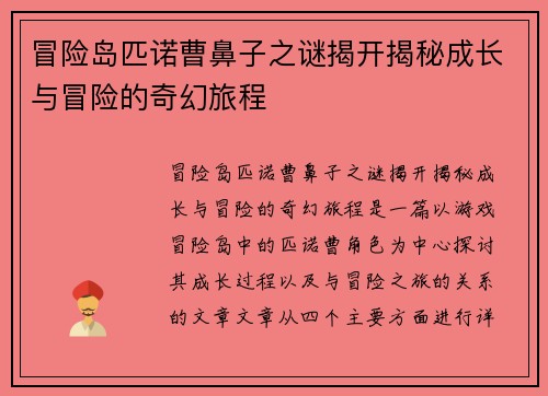 冒险岛匹诺曹鼻子之谜揭开揭秘成长与冒险的奇幻旅程
