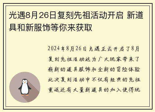光遇8月26日复刻先祖活动开启 新道具和新服饰等你来获取