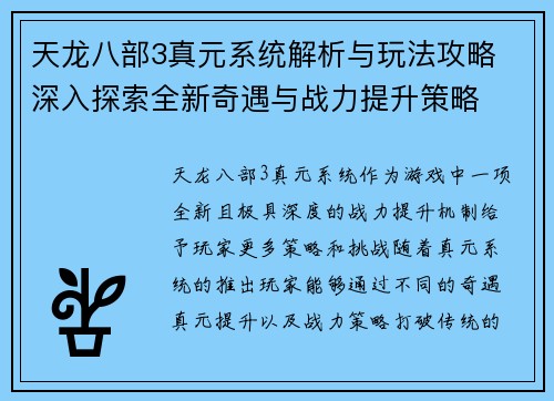 天龙八部3真元系统解析与玩法攻略 深入探索全新奇遇与战力提升策略