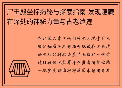 尸王殿坐标揭秘与探索指南 发现隐藏在深处的神秘力量与古老遗迹