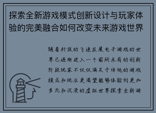 探索全新游戏模式创新设计与玩家体验的完美融合如何改变未来游戏世界