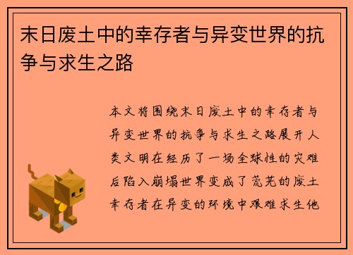 末日废土中的幸存者与异变世界的抗争与求生之路