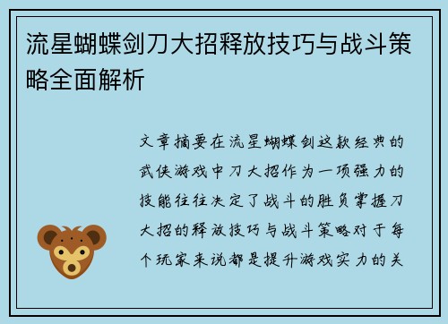 流星蝴蝶剑刀大招释放技巧与战斗策略全面解析