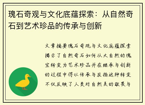 瑰石奇观与文化底蕴探索：从自然奇石到艺术珍品的传承与创新