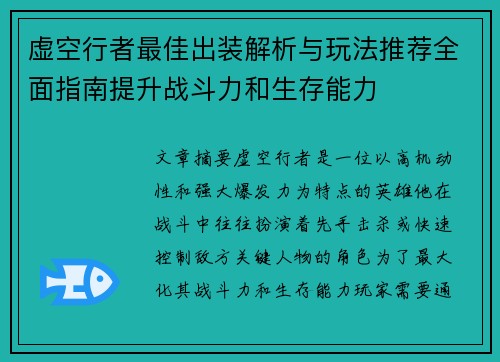 虚空行者最佳出装解析与玩法推荐全面指南提升战斗力和生存能力