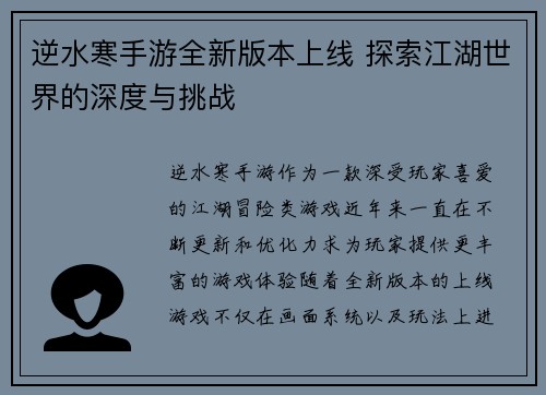 逆水寒手游全新版本上线 探索江湖世界的深度与挑战