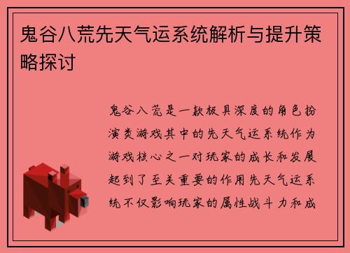 鬼谷八荒先天气运系统解析与提升策略探讨