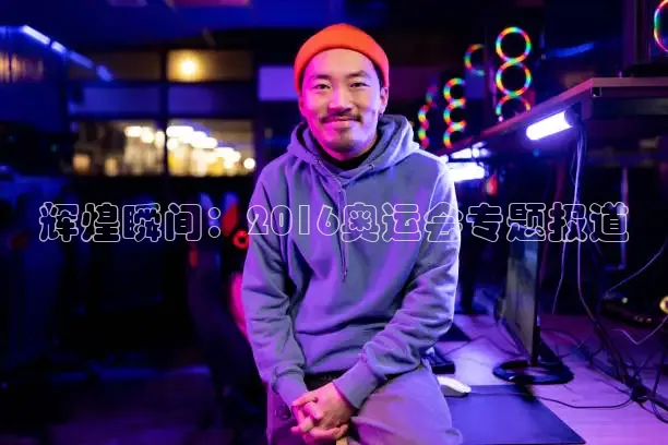 劲爆体育直播间